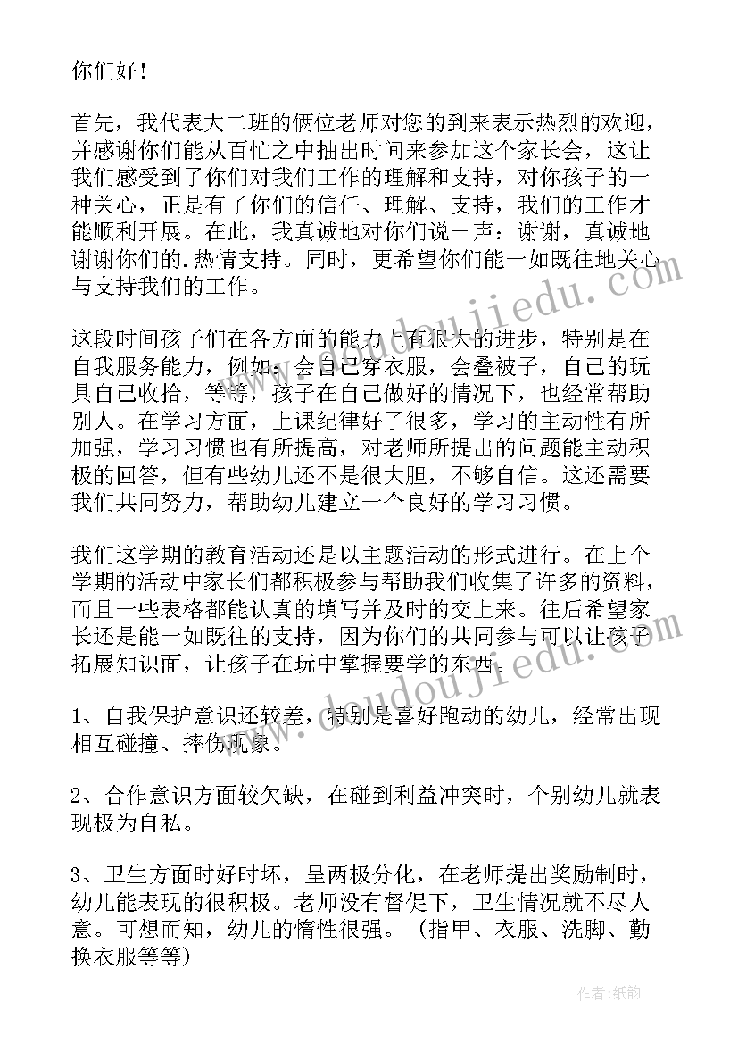 最新幼儿园家长会教师发言稿(实用15篇)