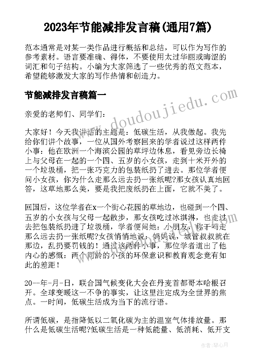 2023年节能减排发言稿(通用7篇)