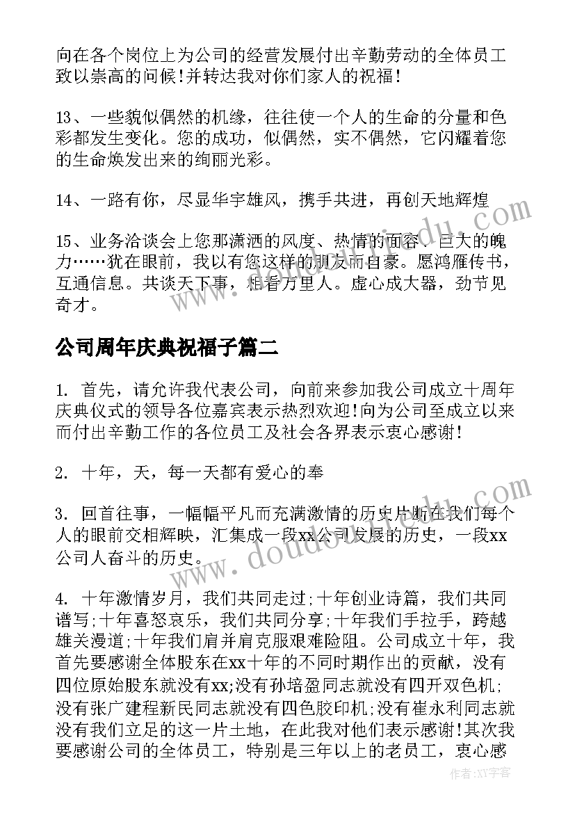 最新公司周年庆典祝福子 公司周年庆典贺词(实用9篇)