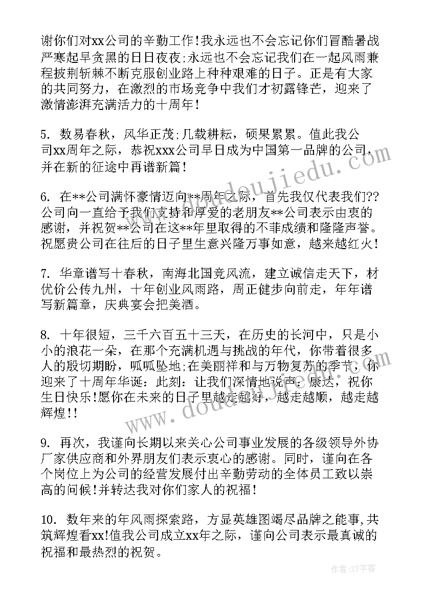 最新公司周年庆典祝福子 公司周年庆典贺词(实用9篇)