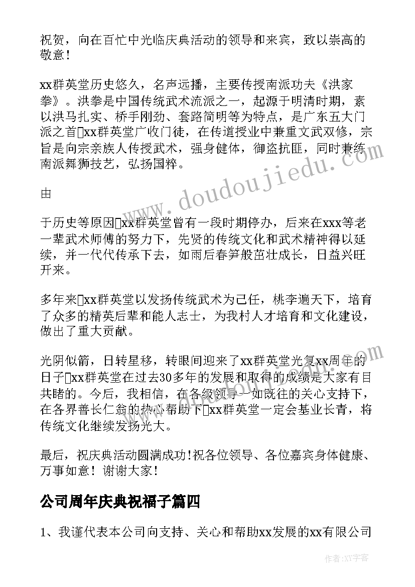 最新公司周年庆典祝福子 公司周年庆典贺词(实用9篇)