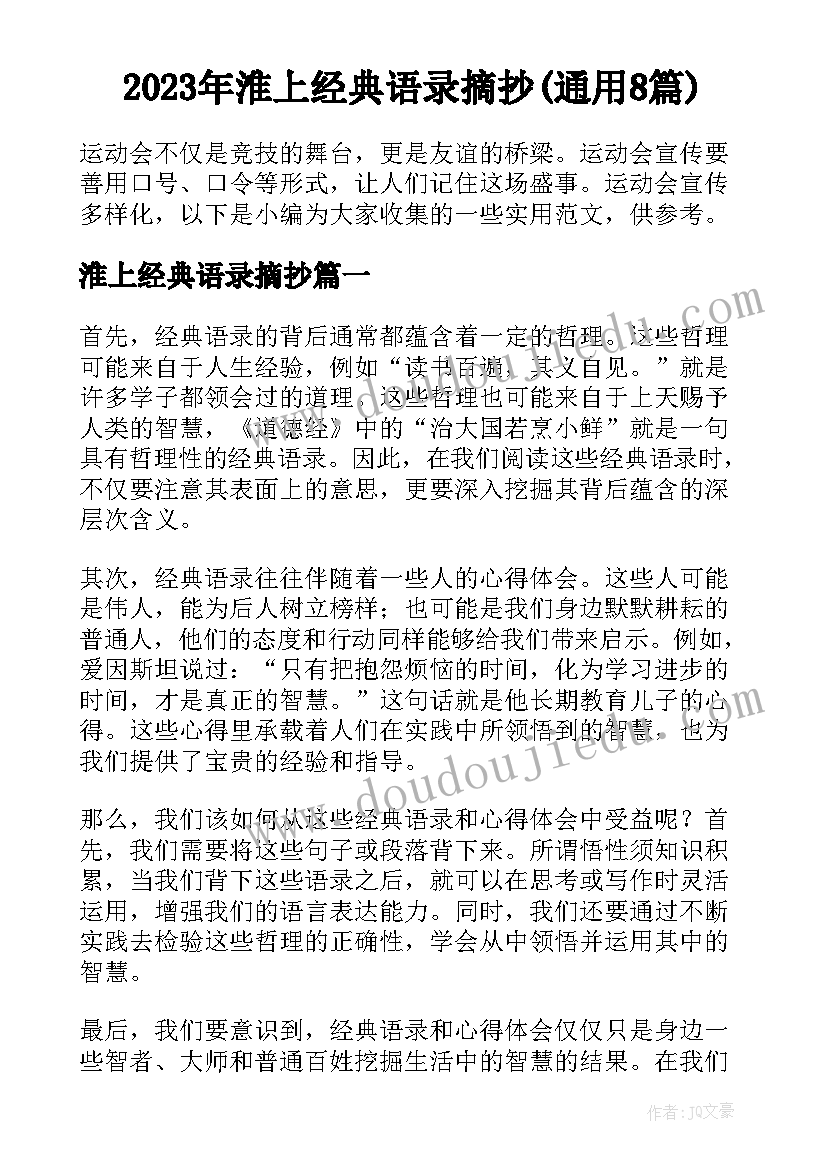 2023年淮上经典语录摘抄(通用8篇)