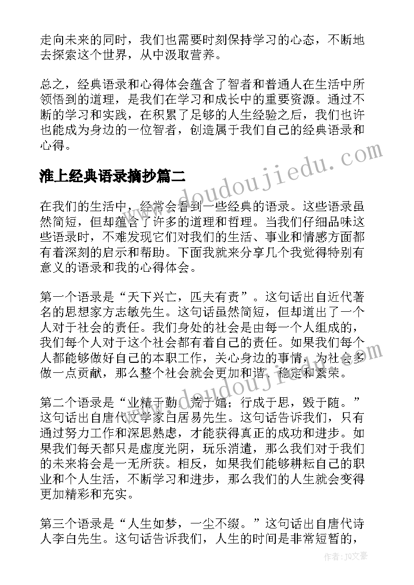 2023年淮上经典语录摘抄(通用8篇)