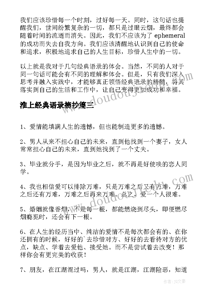 2023年淮上经典语录摘抄(通用8篇)