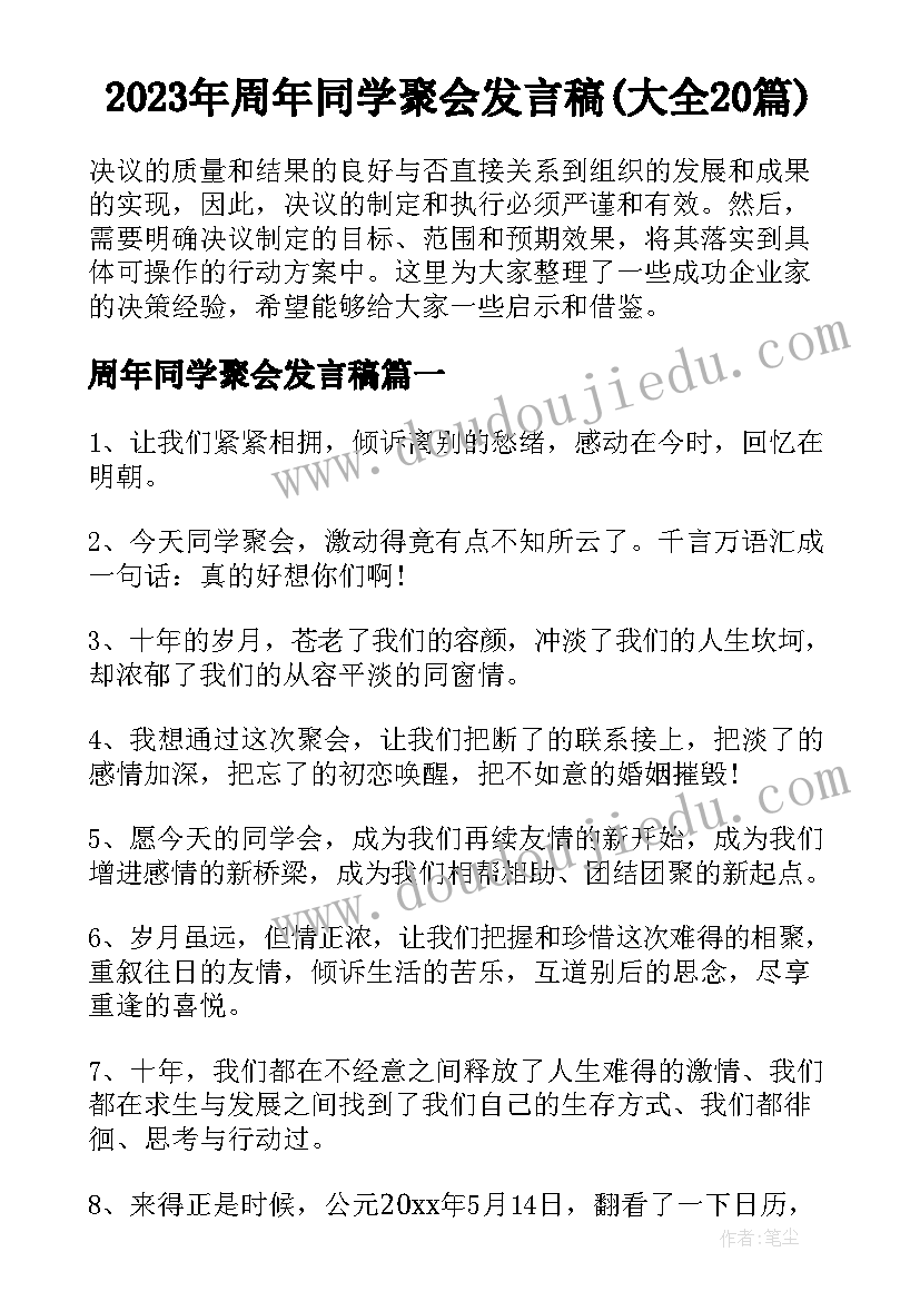 2023年周年同学聚会发言稿(大全20篇)