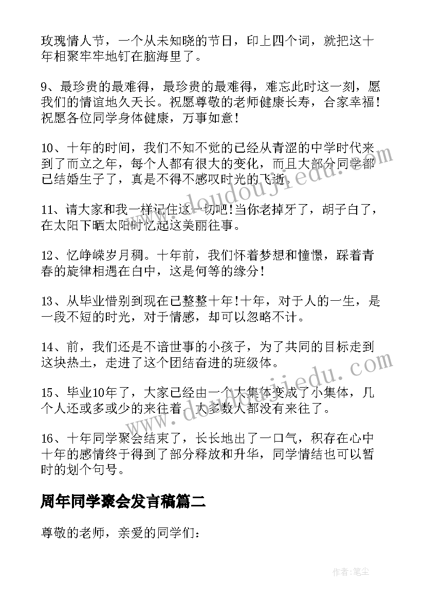 2023年周年同学聚会发言稿(大全20篇)