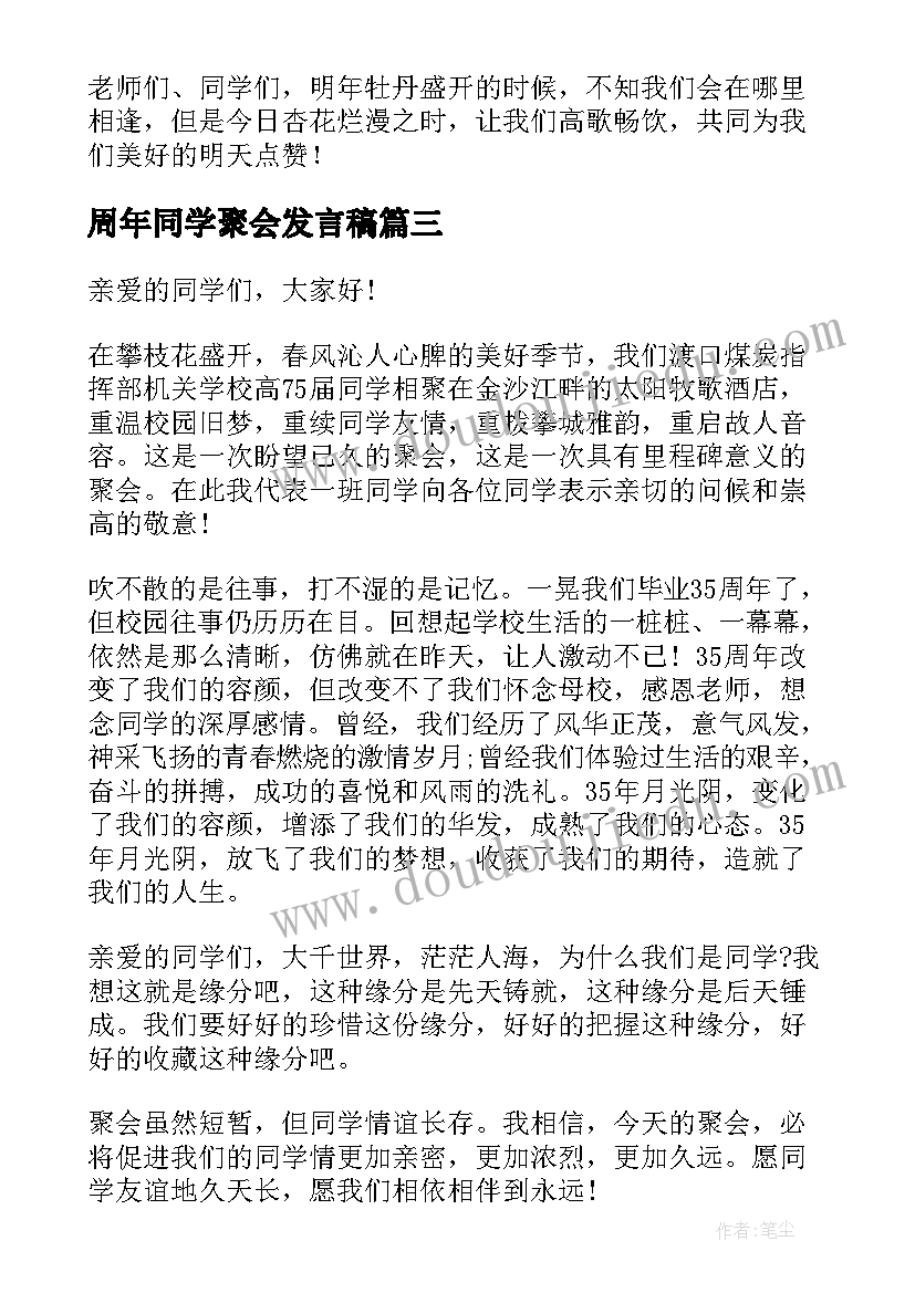 2023年周年同学聚会发言稿(大全20篇)