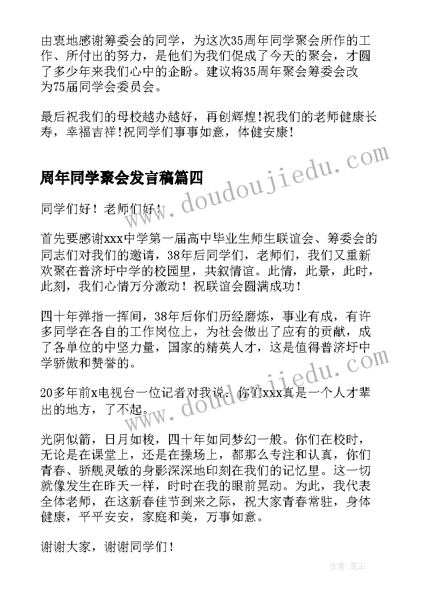 2023年周年同学聚会发言稿(大全20篇)