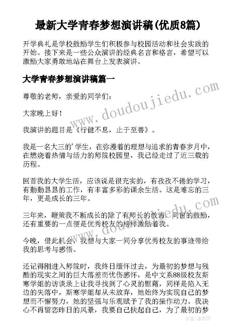 最新大学青春梦想演讲稿(优质8篇)