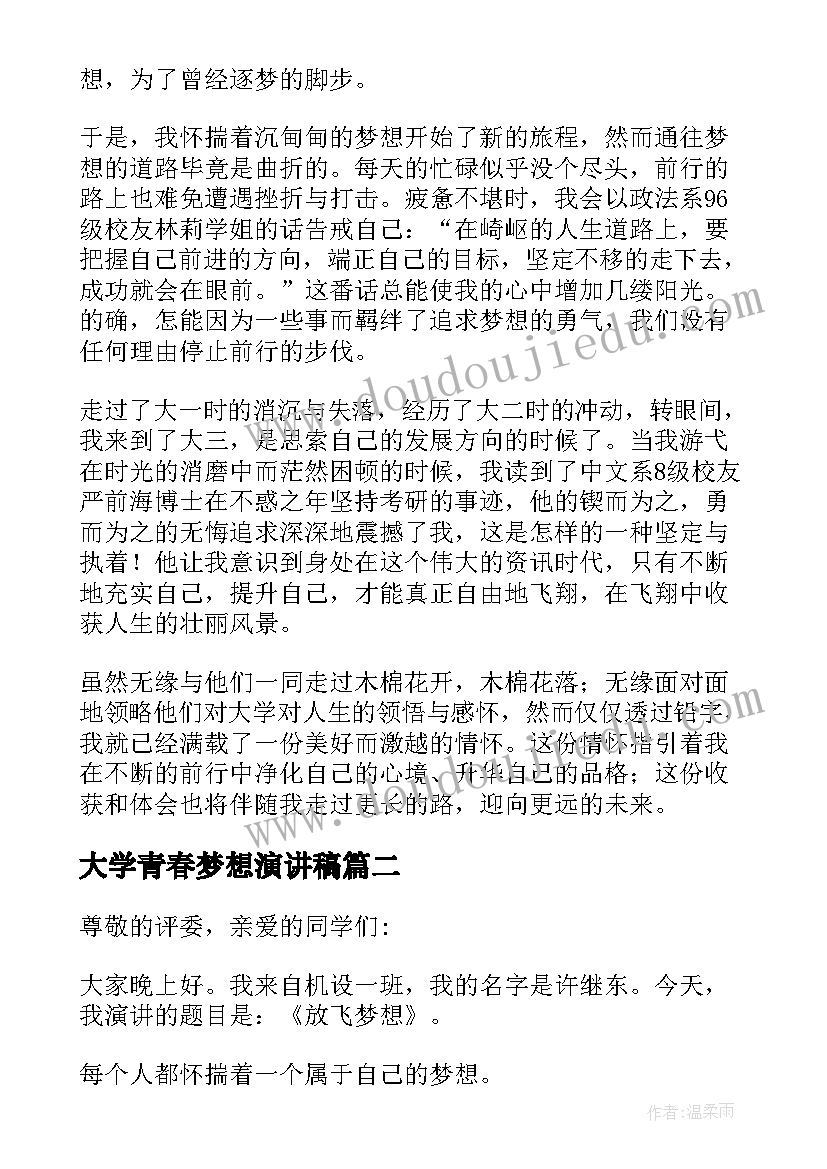 最新大学青春梦想演讲稿(优质8篇)