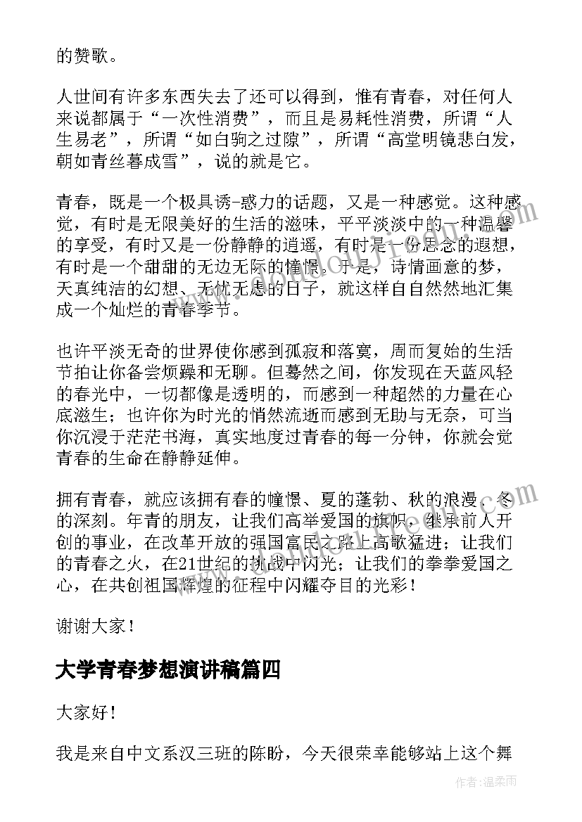 最新大学青春梦想演讲稿(优质8篇)