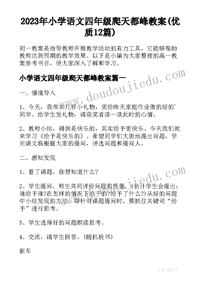 2023年小学语文四年级爬天都峰教案(优质12篇)