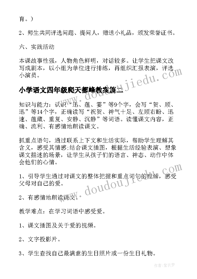 2023年小学语文四年级爬天都峰教案(优质12篇)