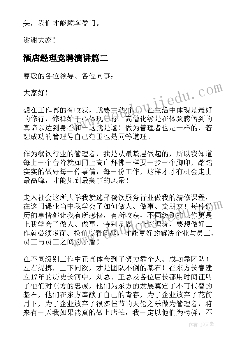 2023年酒店经理竞聘演讲 酒店餐饮部经理竞聘演讲稿(优质15篇)