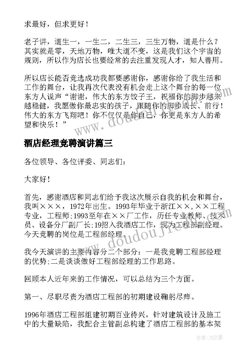 2023年酒店经理竞聘演讲 酒店餐饮部经理竞聘演讲稿(优质15篇)