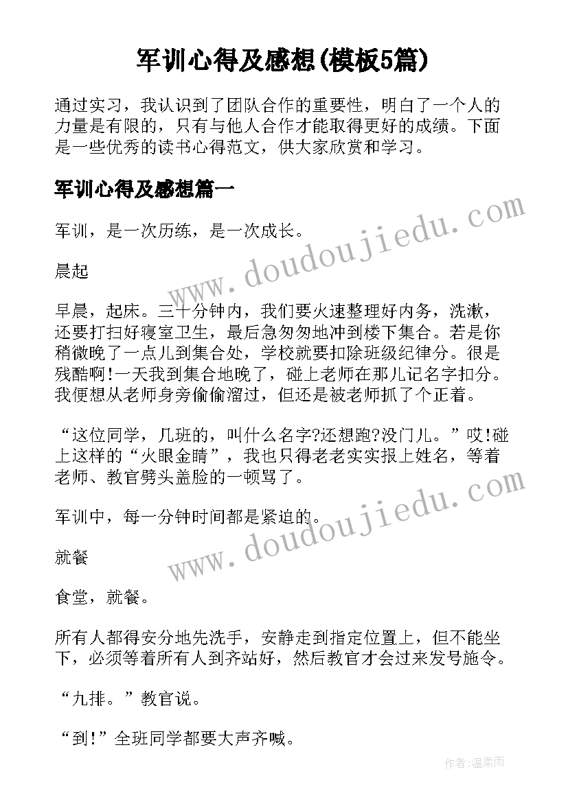 军训心得及感想(模板5篇)