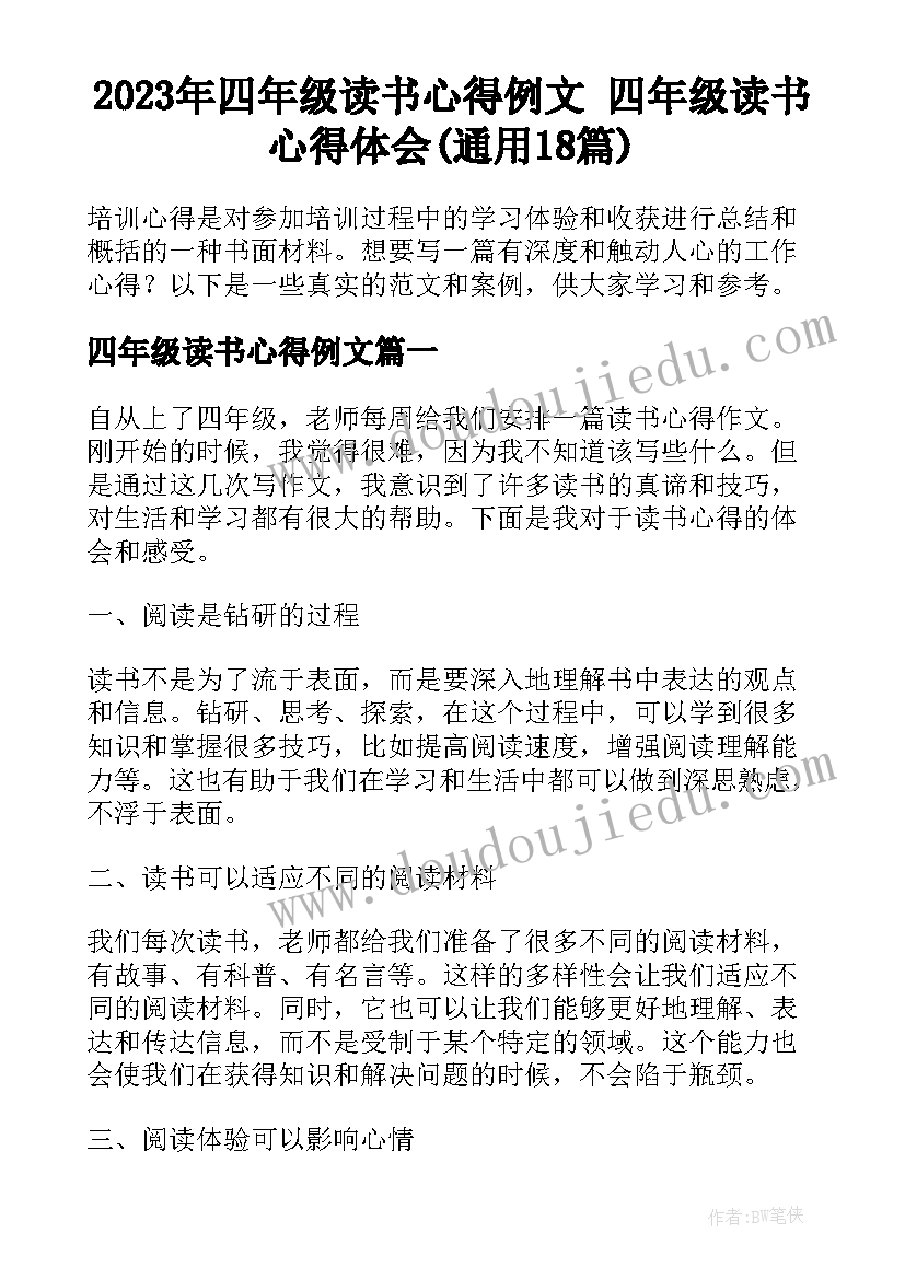 2023年四年级读书心得例文 四年级读书心得体会(通用18篇)