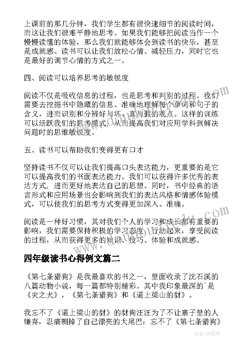 2023年四年级读书心得例文 四年级读书心得体会(通用18篇)