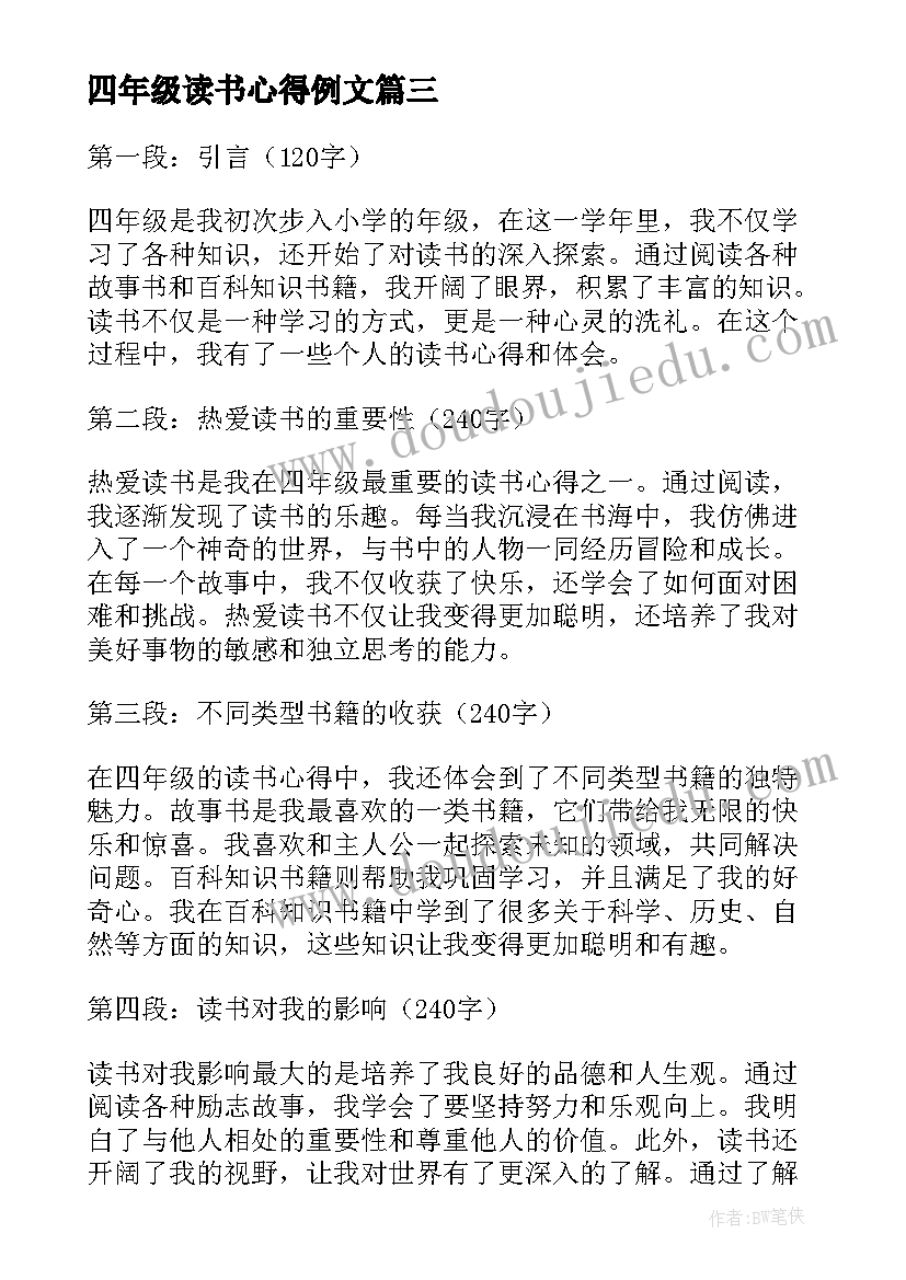 2023年四年级读书心得例文 四年级读书心得体会(通用18篇)