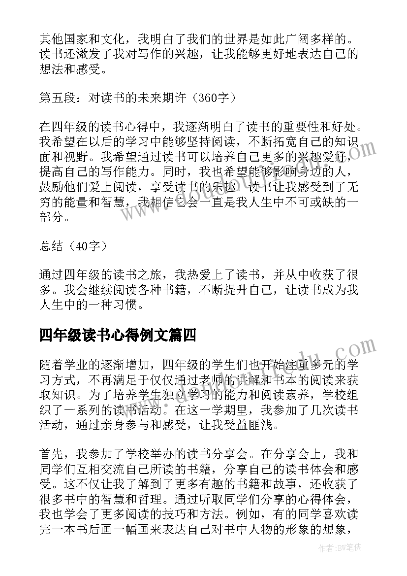 2023年四年级读书心得例文 四年级读书心得体会(通用18篇)