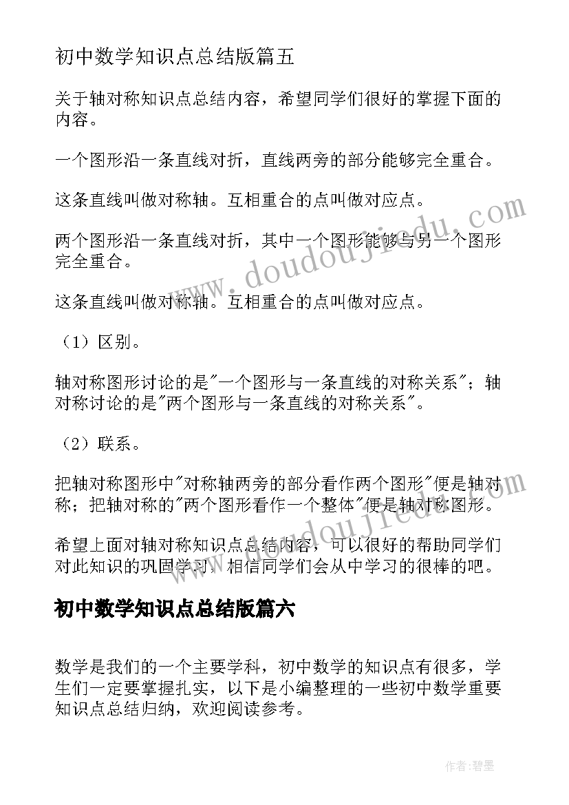 最新初中数学知识点总结版 初中数学知识点总结(优质8篇)