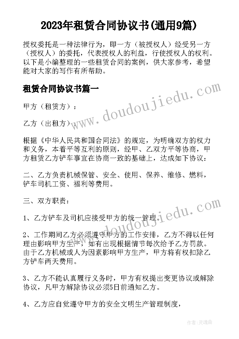 2023年租赁合同协议书(通用9篇)