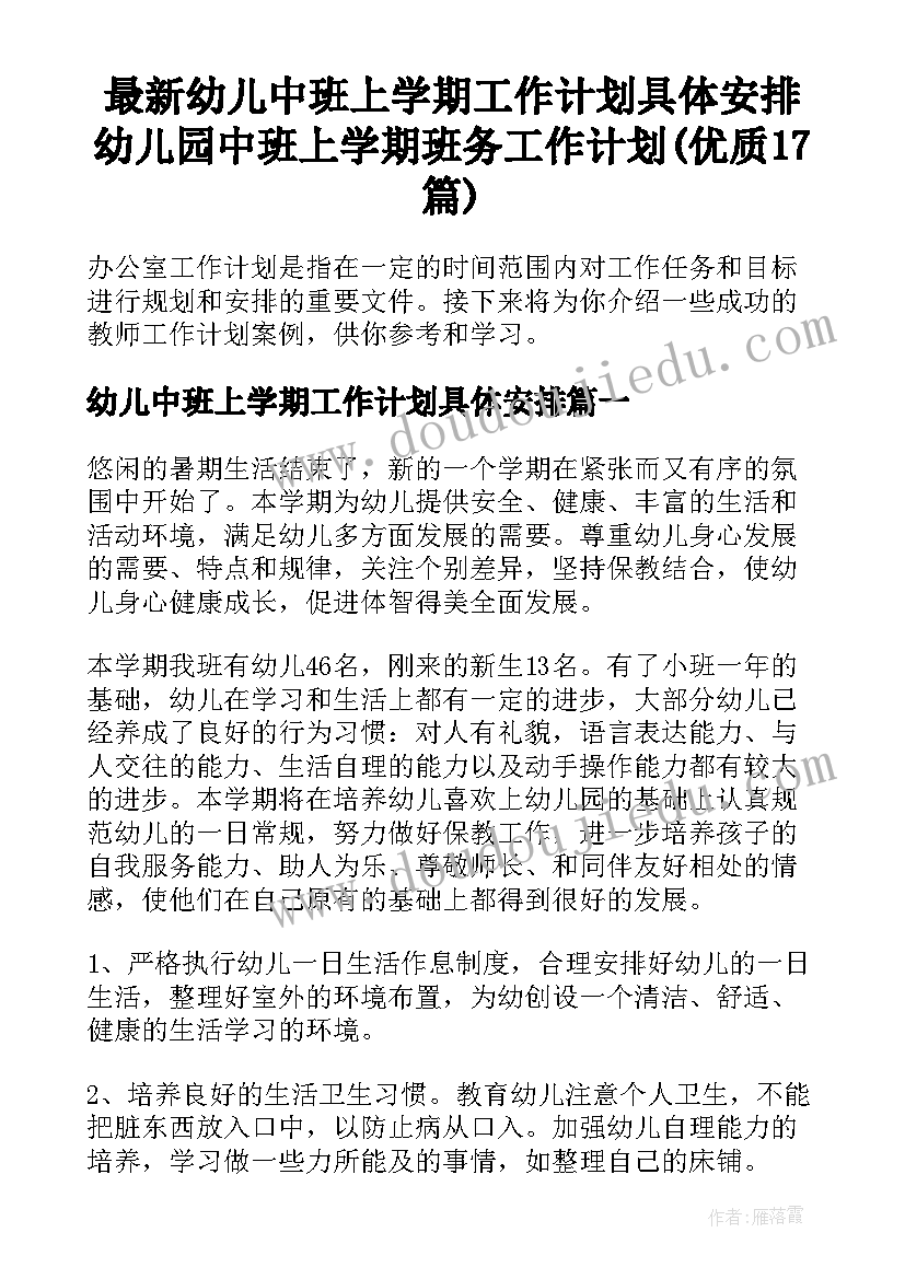 最新幼儿中班上学期工作计划具体安排 幼儿园中班上学期班务工作计划(优质17篇)