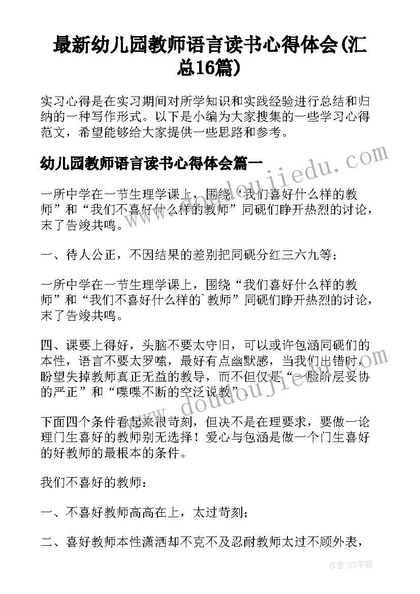 最新幼儿园教师语言读书心得体会(汇总16篇)