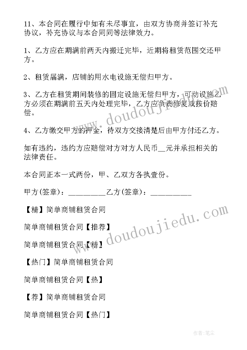 商场临时租赁 商铺租赁合同简单(优秀17篇)