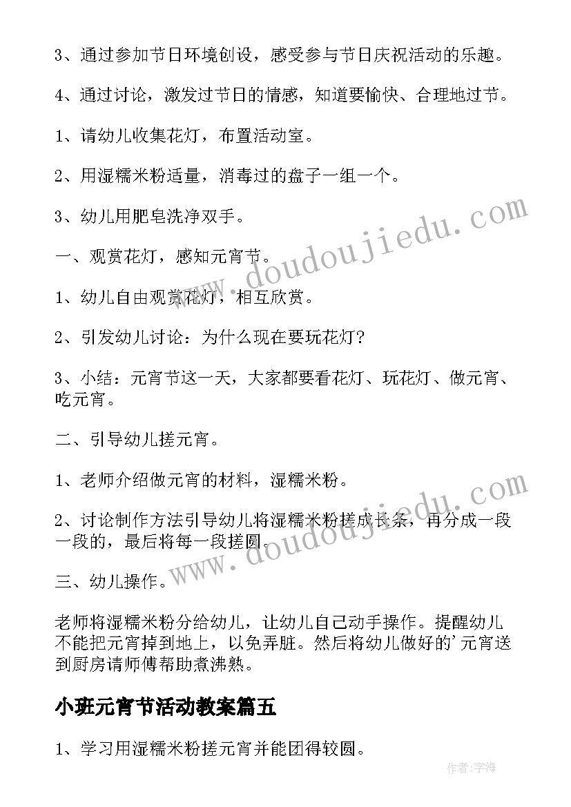 2023年小班元宵节活动教案(大全20篇)