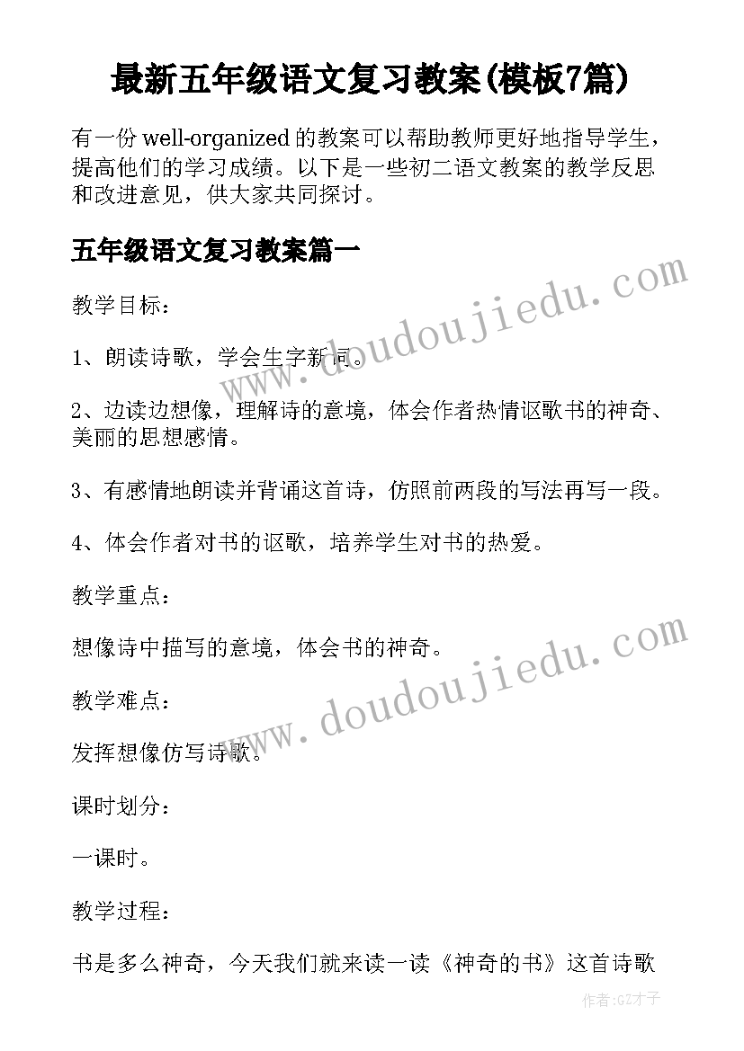 最新五年级语文复习教案(模板7篇)