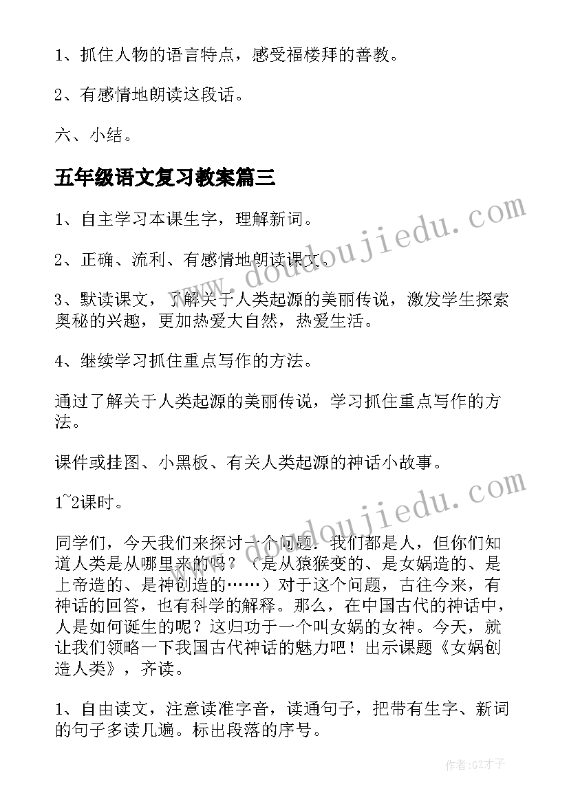 最新五年级语文复习教案(模板7篇)