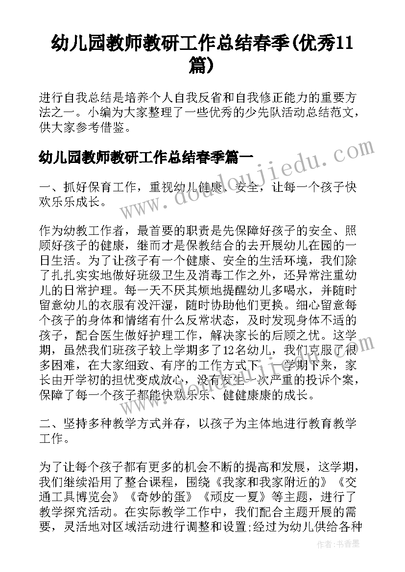 幼儿园教师教研工作总结春季(优秀11篇)