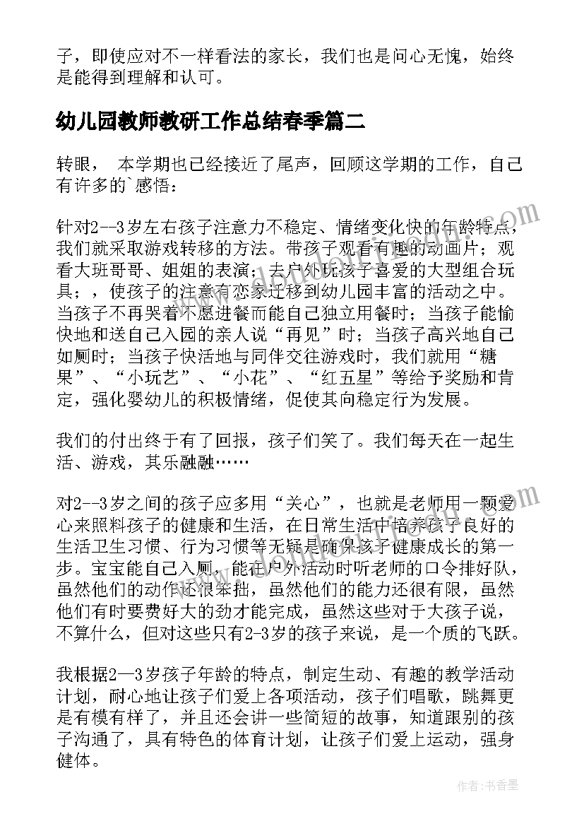 幼儿园教师教研工作总结春季(优秀11篇)