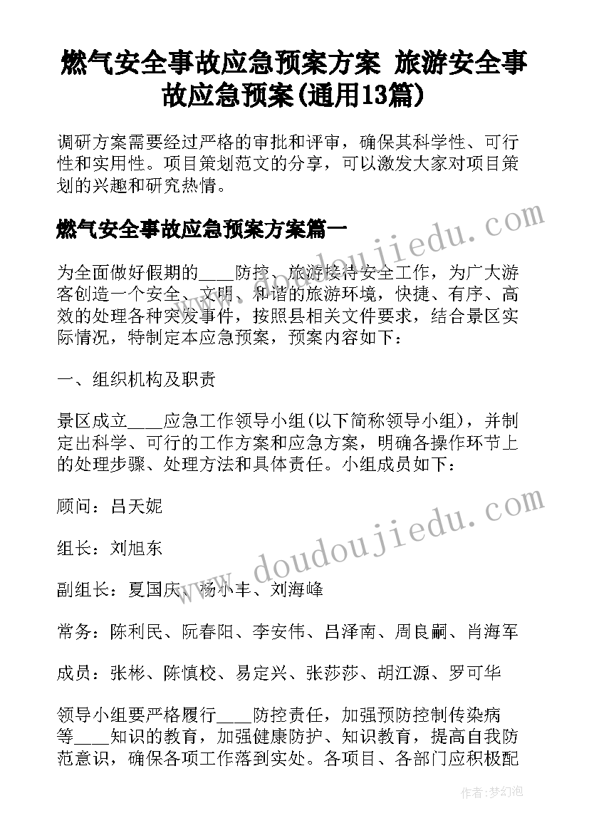 燃气安全事故应急预案方案 旅游安全事故应急预案(通用13篇)