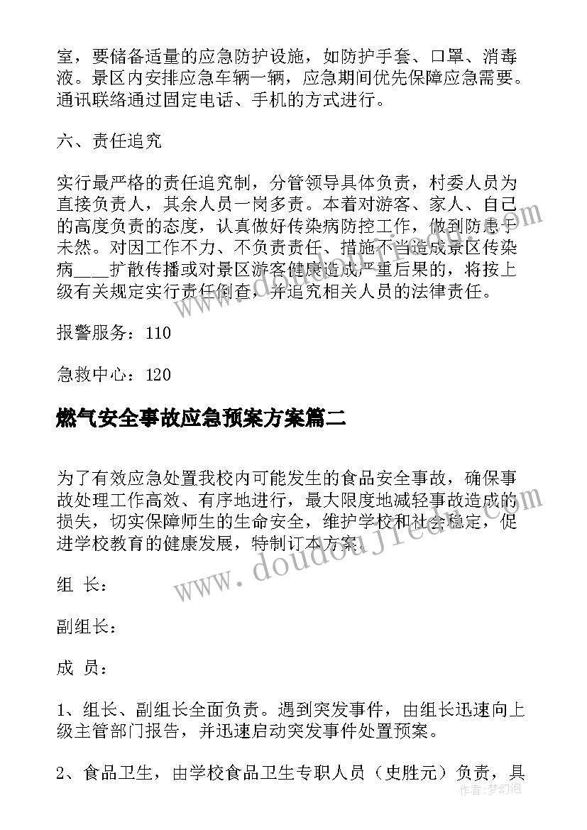 燃气安全事故应急预案方案 旅游安全事故应急预案(通用13篇)