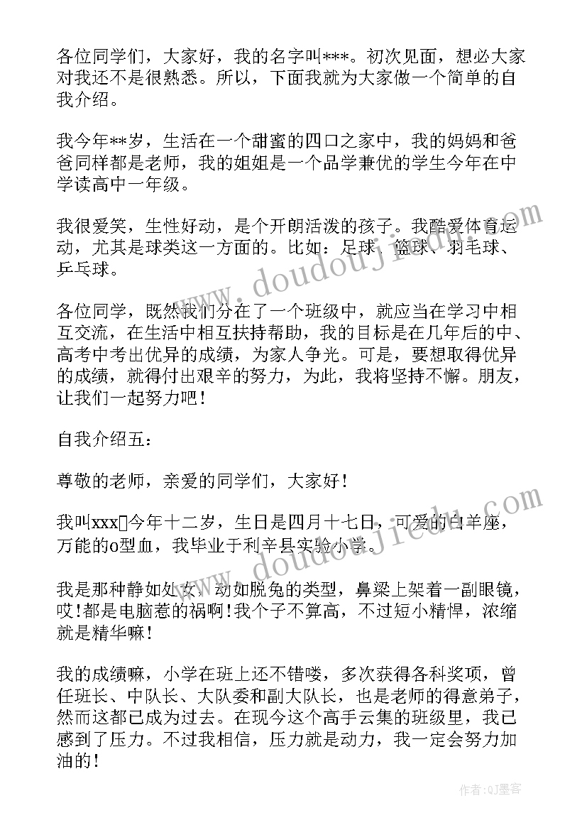 最新初一年新生自我介绍(实用8篇)