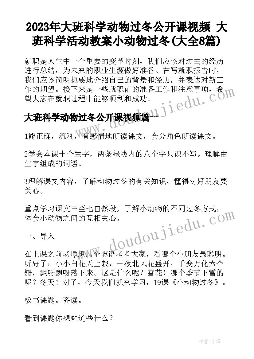 2023年大班科学动物过冬公开课视频 大班科学活动教案小动物过冬(大全8篇)