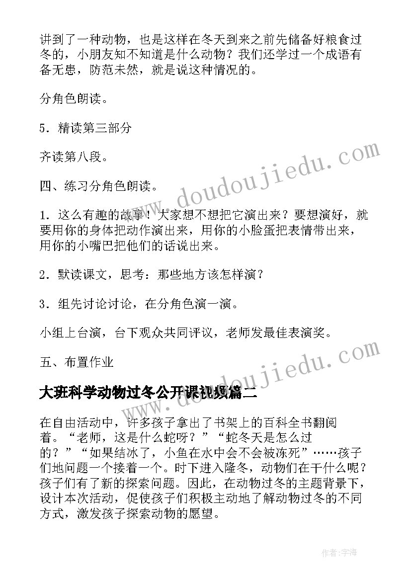 2023年大班科学动物过冬公开课视频 大班科学活动教案小动物过冬(大全8篇)