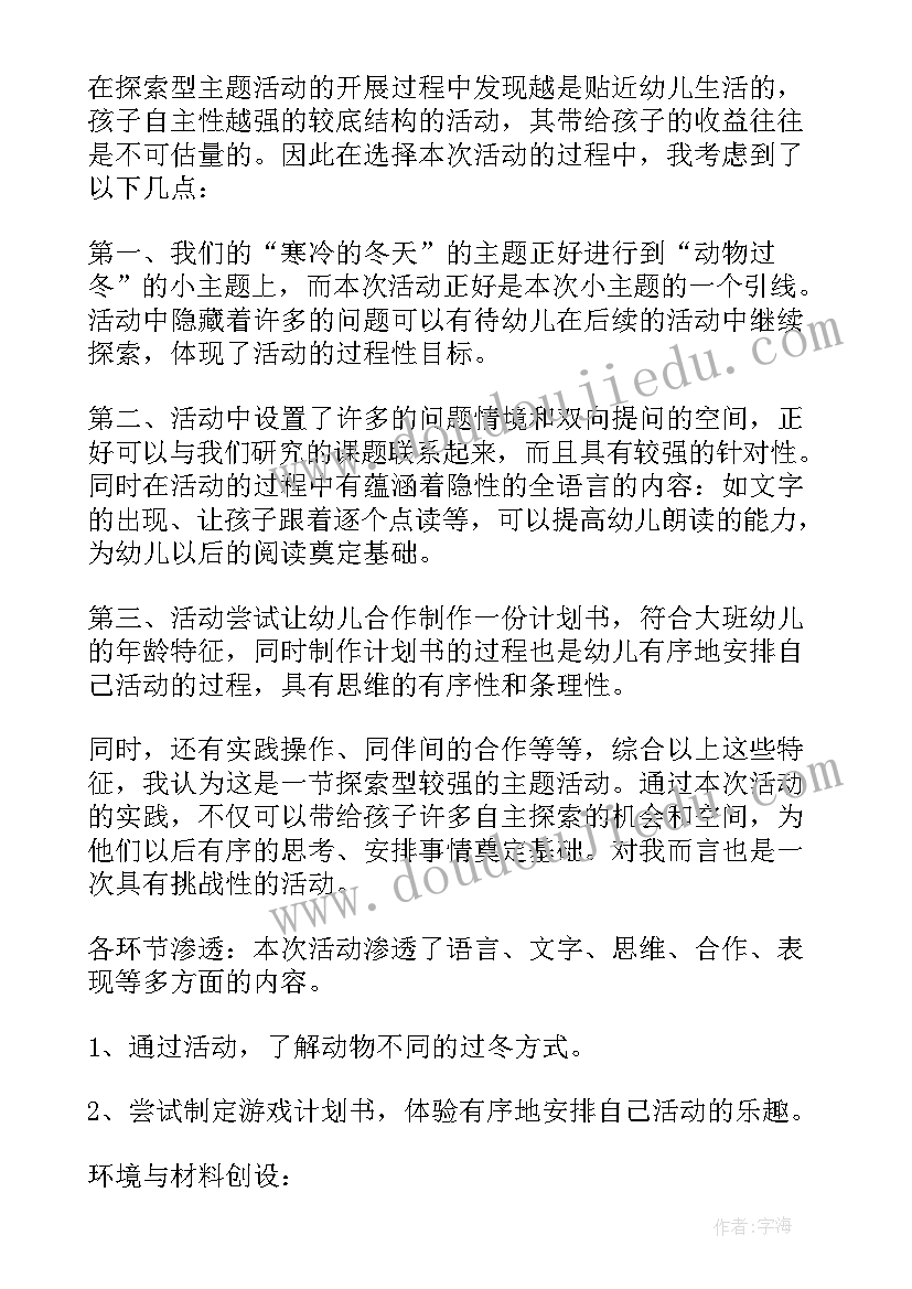 2023年大班科学动物过冬公开课视频 大班科学活动教案小动物过冬(大全8篇)