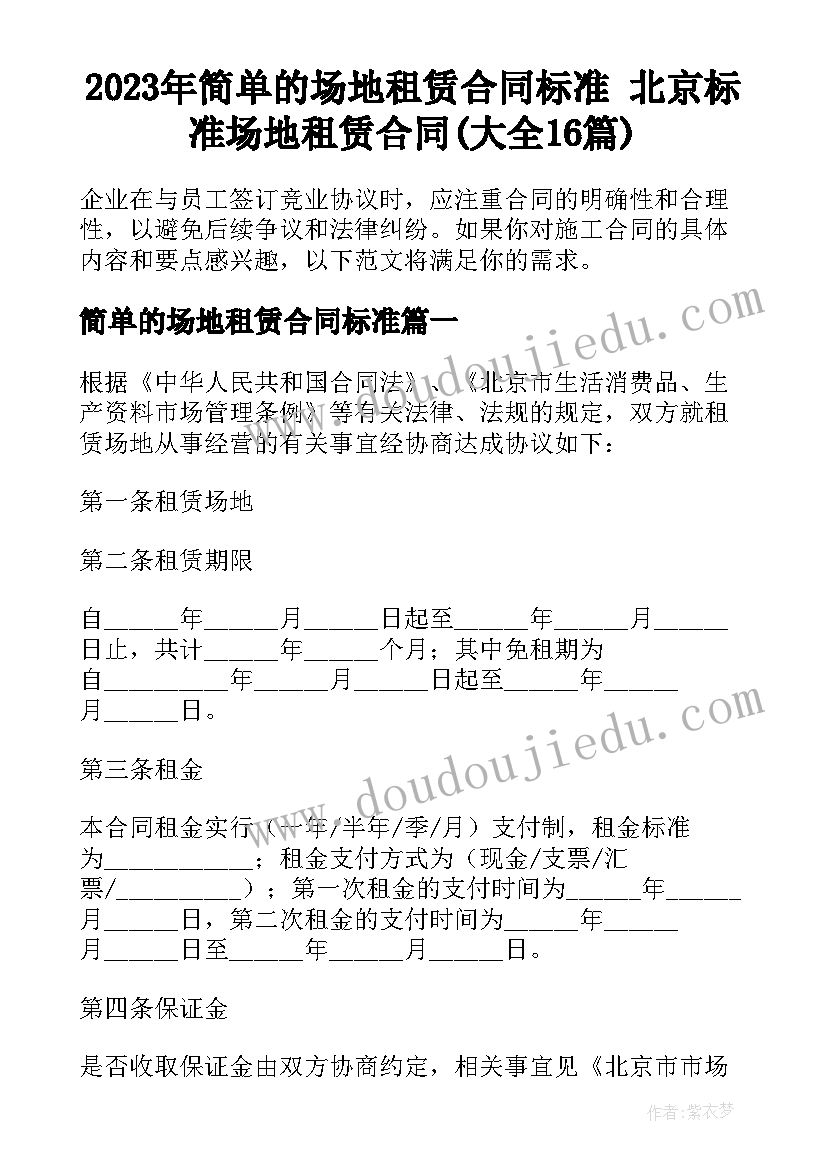 2023年简单的场地租赁合同标准 北京标准场地租赁合同(大全16篇)