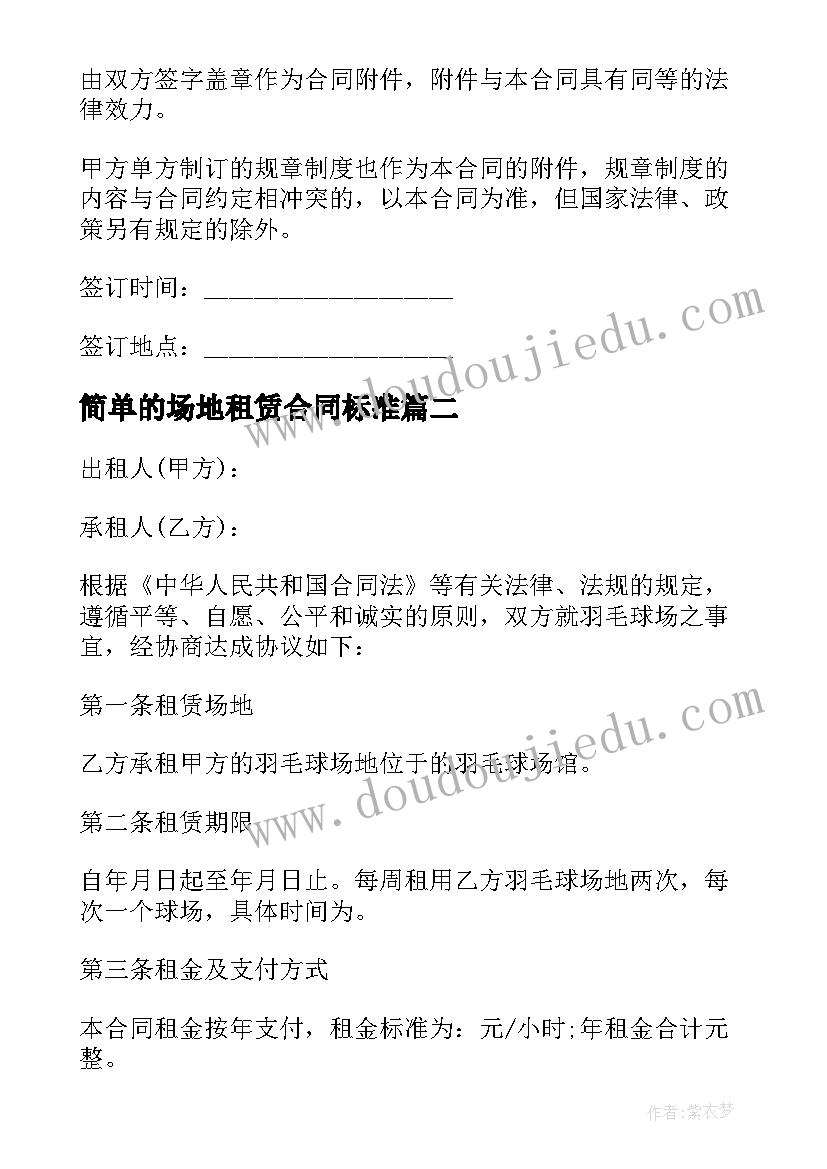 2023年简单的场地租赁合同标准 北京标准场地租赁合同(大全16篇)