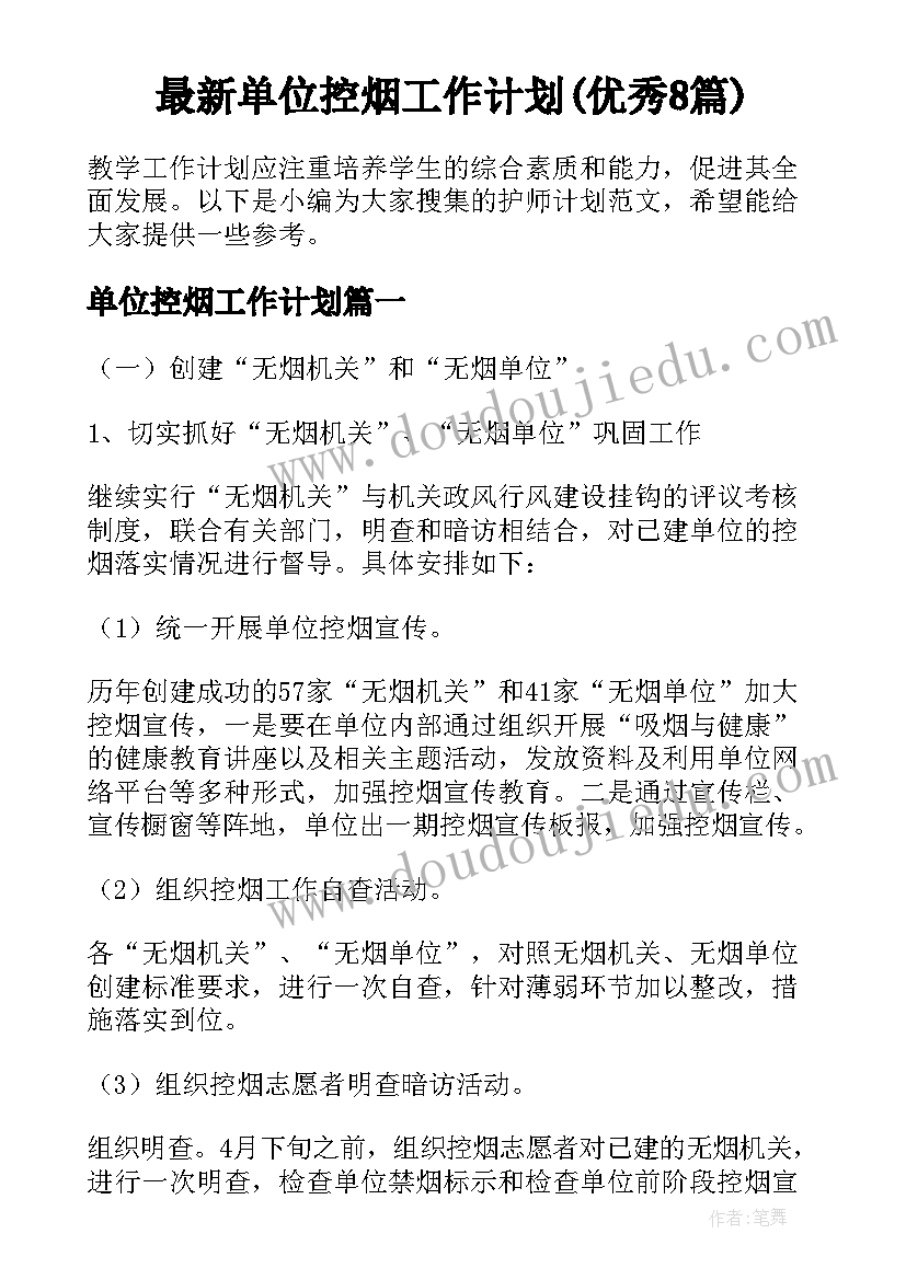 最新单位控烟工作计划(优秀8篇)