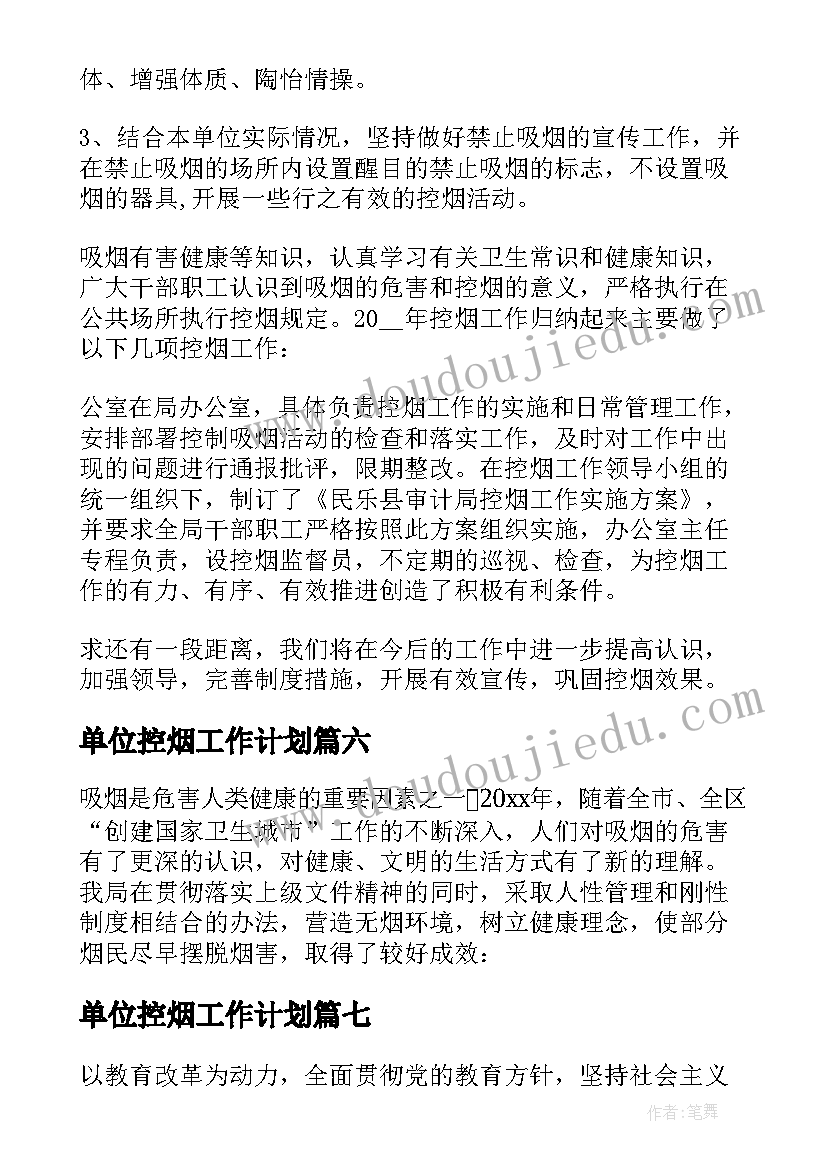 最新单位控烟工作计划(优秀8篇)