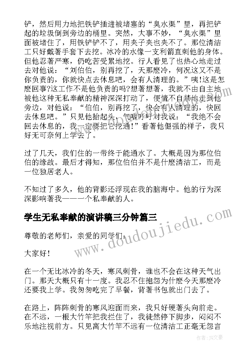 最新学生无私奉献的演讲稿三分钟 小学生无私奉献演讲稿(精选8篇)