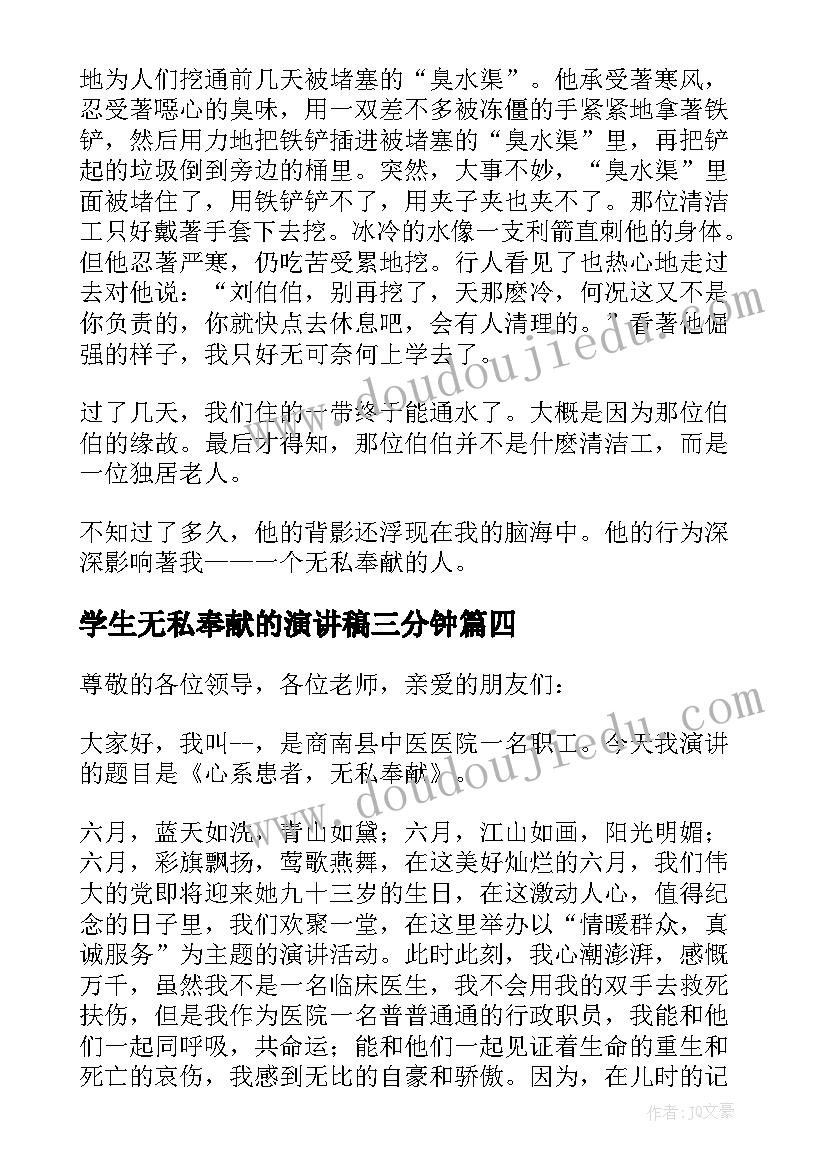 最新学生无私奉献的演讲稿三分钟 小学生无私奉献演讲稿(精选8篇)