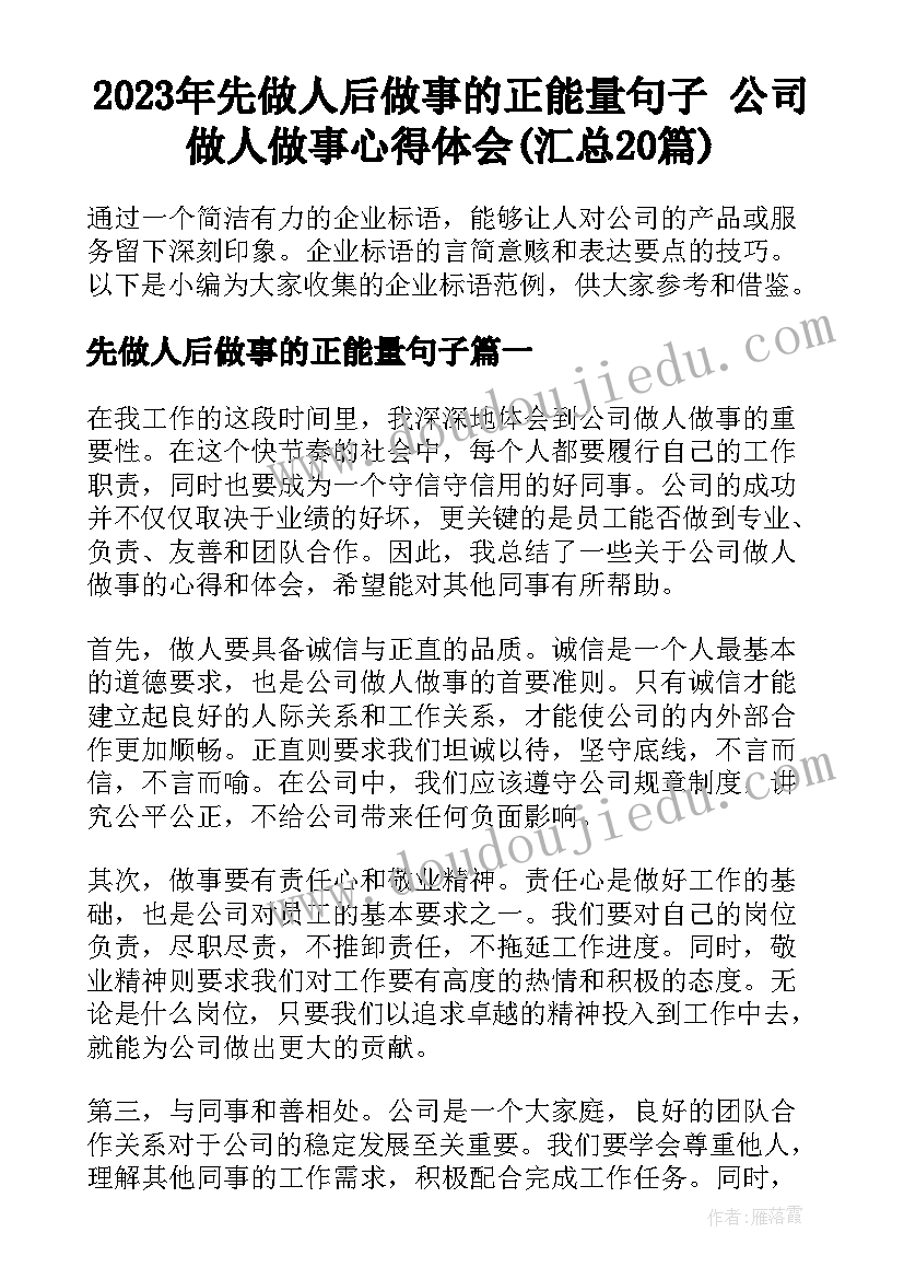 2023年先做人后做事的正能量句子 公司做人做事心得体会(汇总20篇)