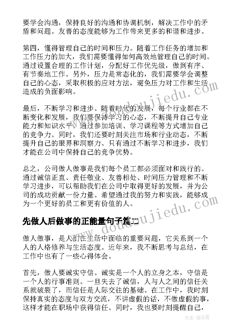 2023年先做人后做事的正能量句子 公司做人做事心得体会(汇总20篇)