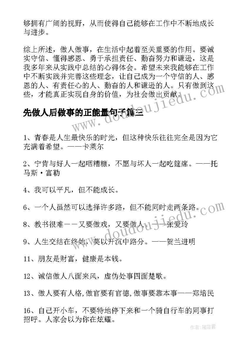 2023年先做人后做事的正能量句子 公司做人做事心得体会(汇总20篇)