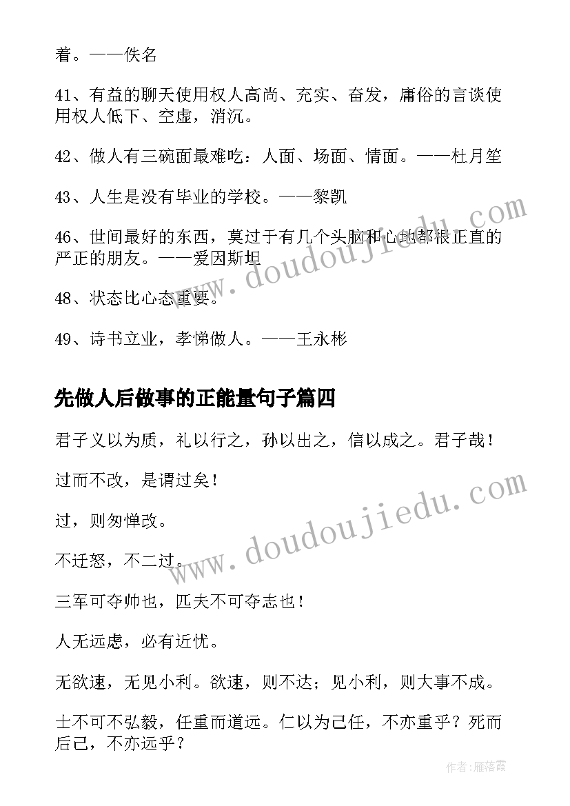 2023年先做人后做事的正能量句子 公司做人做事心得体会(汇总20篇)